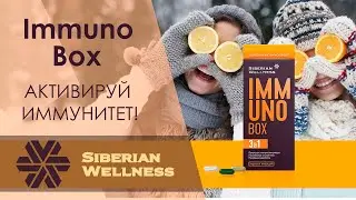 Immuno Box Siberian Wellness. Продукт для повышении иммунитета. иммуно бокс.