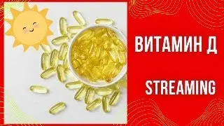 Витамин Д3. Великий и прекрасный. Функции в теле. Как поднять самому.