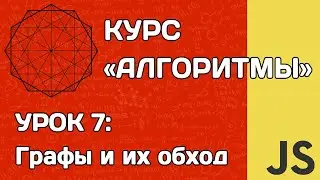 Алгоритмы на JS #7: Графы и их обход