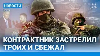 ⚡️НОВОСТИ | КОНТРАКТНИК ЗАСТРЕЛИЛ ТРОИХ | БАЙДЕН ПЕРЕПУТАЛ ПУТИНА И ЗЕЛЕНСКОГО | YOUTUBE ЗАМЕДЛЯЮТ