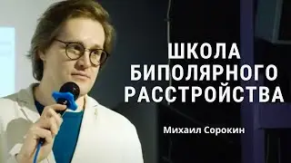 Что повышает эффективность лечения депрессии? - Михаил Сорокин / Школа биполярного расстройства 2024
