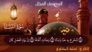 سورة النبأ كاملة من المصحف المرتل #اسامه_المنشاوي