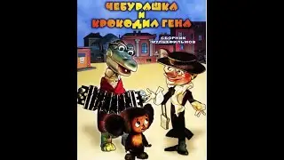 Кто людям помогает - лишь тратит время зря. Хорошими делами - прославиться нельзя! (мульт Чебурашка)