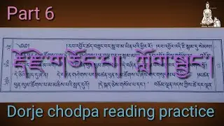 Dorje chodpa reading practice part 6 རྡོ་རྗེ་གཅོད་པ། ཀློག་སྦྱང་། #namgyalPrayer #Prayer #buddha