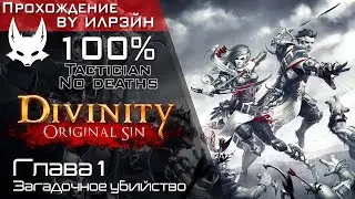 «Divinity: Original Sin» - Глава 1: Загадочное убийство