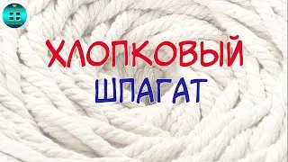 Что такое хлопковый шпагат? Шпагат для изделий своими руками