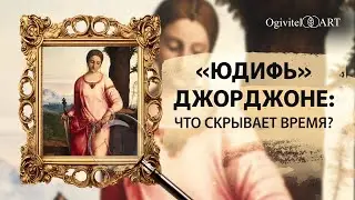 Как время влияет на шедевры: история «Юдифь» Джорджоне