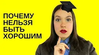 Почему нельзя быть хорошим. / Юлия Евменова