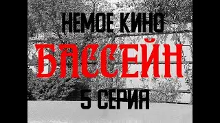 НЕМОЕ КИНО 5 серия 