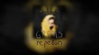 AViVA : GRRRLS - ДЕВАААЧКИ (перевод)
