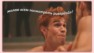 я прошел ривердэйл, и всем желаю его пройти!