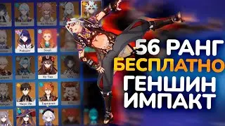 56 РАНГ с ИТТО БЕСПЛАТНО ГЕНШИН ИМПАКТ - ПРОВЕРКА АККИБАЙ