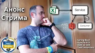 Микросервис для обработки Excel файла + загрузка в AWS S3 - Анонс стрима - Java и технологиии