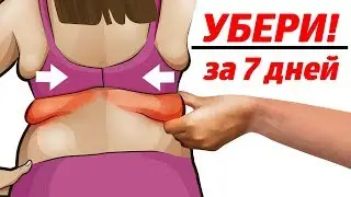 Как Убрать ЖИРОВЫЕ ВАЛИКИ на СПИНЕ в Домашних Условиях БЫСТРО