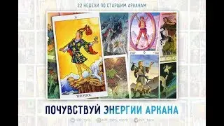 ПРОЖИВАНИЕ СТАРШИХ АРКАНОВ ТАРО. Почувствуй энергию Аркана 0 Шут
