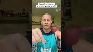 Как избавиться от комаров?! 