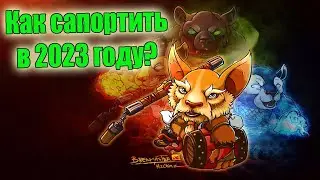 Дота 2 как сапортить в 2023 Патч 7.34 Лучший сапорт в мире