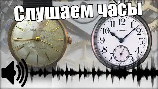 КАК ЗВУЧАТ ЧАСЫ? Слушаем частоту швейцарских часов и часов Seiko