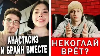 Анастасиз и Брайн вместе отдыхают | Некоглай рассказал всю правду
