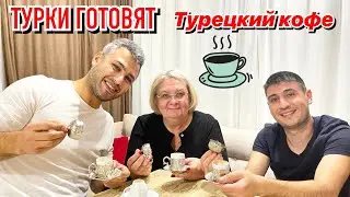 ТУРКИ ГОТОВЯТ ТУРЕЦКИЙ КОФЕ И ГАДАЮТ ТЕЩЕ