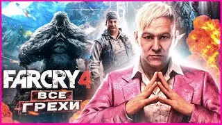 ВСЕ ГРЕХИ И ЛЯПЫ игры Far Cry 4 | ИгроГрехи