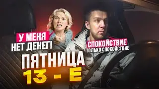 У МЕНЯ НЕТ ДЕНЕГ! ПАССАЖИРКА НЕДОВОЛЬНА МАШИНОЙ