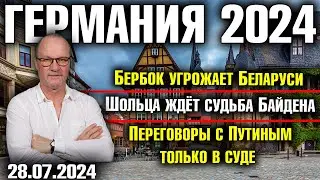 Германия 2024/Бербок угрожает Беларуси/Шольца ждёт судьба Байдена/Переговоры с Путиным только в суде