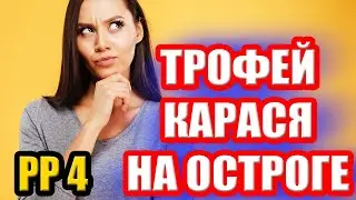 Где ловить КАРАСЯ на оз. ОСТРОГ? ● Русская Рыбалка 4 | РР4