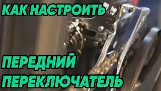 Как настроить передний переключатель