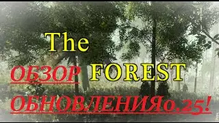 The Forest 0.25 ☢ Перевод ☢ Обзор обновления. Что нового? ☢ #10