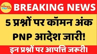 UPTET ANSWER KEY इन प्रश्नों पर आपको कॉमन अंक मिलेगा....