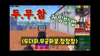 두무참 커스텀게임방법