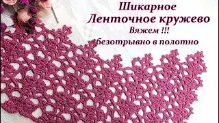 Очень просто !!! И Шикарно !!! Ленточное кружево безотрывно в полотно.