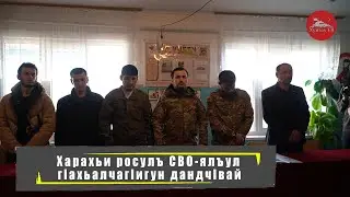 Харахьи росулъ СВО-ялъул гIахьалчагIигун дандчIвай.