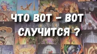 ЧТО УДИВИТ ТЕБЯ с минуты на минуту ⁉️ прогноз таро