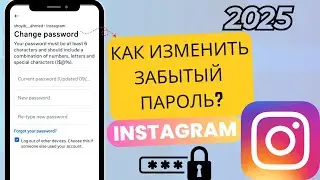Как изменить пароль Instagram без старого пароля (2025)