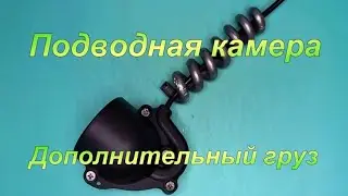 Дополнительный груз для подводной камеры.