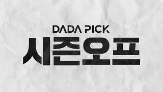 [득템 필수] 최대 83% 할인⚡️놓칠 수 없는 다다픽 SEASON OFF SALE