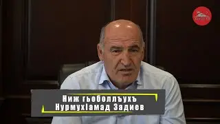 Ниж гьоболлъухъ | Нурмагомед Задиев
