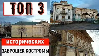 Топ 3 исторических заброшек Костромы 2020 года