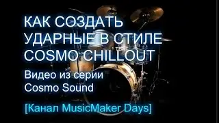 Как создать ударные в стиле Cosmo Chillout