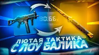 САМАЯ ЛЮТАЯ ТАКТИКА НА CSGOUP! ТАКТИКА ДЛЯ ЛОУ БАЛАНСА! 100% ОКУПНАЯ ТАКТИКА НА КСГО АПЕ!