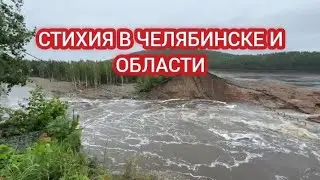 ЧЕЛЯБИНСК. ПОСЛЕДСТВИЯ СТИХИИ. РАЗМЫТЫЕ ДОРОГИ, ПРОРЫВ ДАМБЫ, ПОТОП