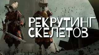 KENSHI | МОДЫ | ПАЦАНСКАЯ СБОРКА | - РЕКРУТИНГ СКЕЛЕТОВ