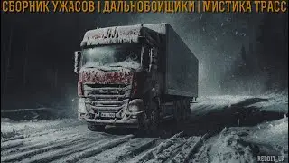 СБОРНИК УЖАСОВ | ДАЛЬНОБОЙЩИКИ | МИСТИКА ТРАСС | СТРАШНЫЕ ИСТОРИИ НА НОЧЬ 