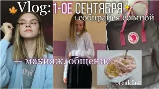 Моё 1 сентября | первое школьное утро + собирайся со мной