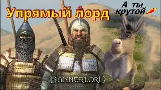Bannerlord Упрямый лорд