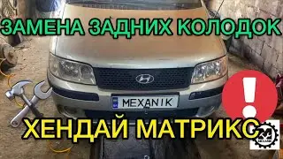 Хендай Матрикс замена задних колодок и регулировка ручника