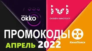 Промокоды в онлайн кинотеатр Okko, Ivi, КиноПоиск