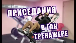 ПРИСЕДАНИЯ В ГАК ТРЕНАЖЕРЕ/АЗБУКА УПРАЖНЕНИЙ